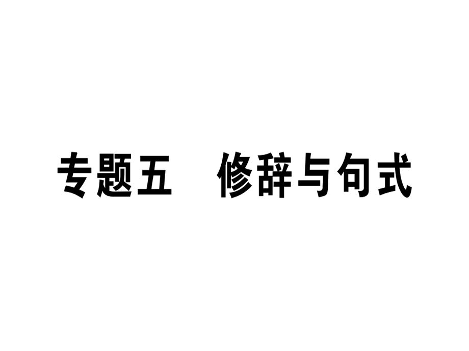 2018年秋七年级语文上册人教版（江西专版）习题课件：专题五(共15张PPT).ppt_第1页