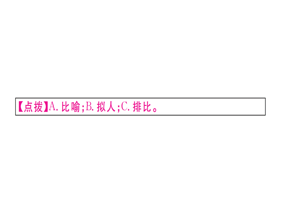 2018年秋七年级语文上册人教版（江西专版）习题课件：专题五(共15张PPT).ppt_第3页