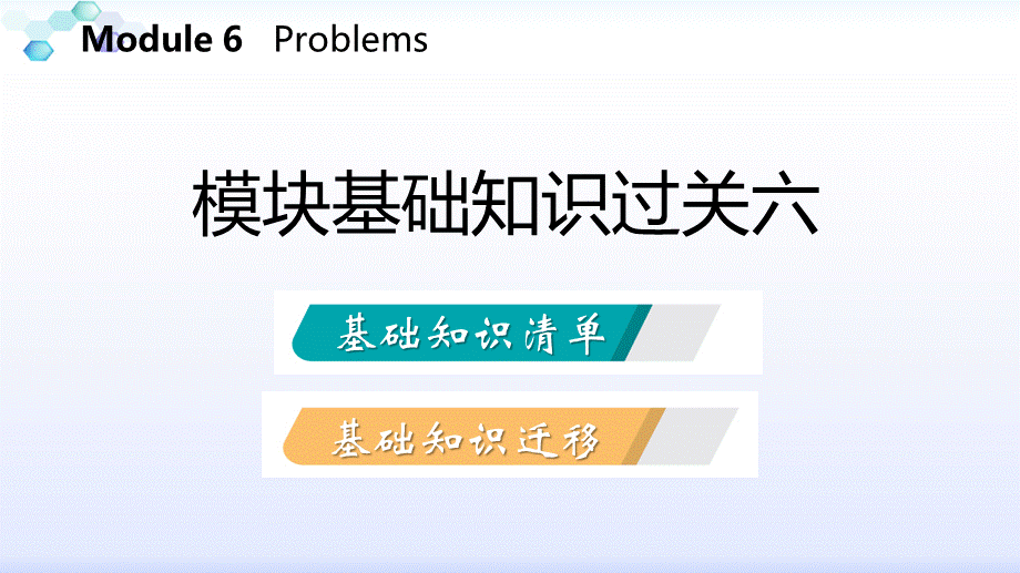 模块基础知识过关六.pptx_第2页