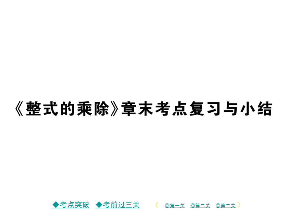 2018年秋八年级数学华师大版上册课件：第十二章 章节总结.pptx .ppt_第1页