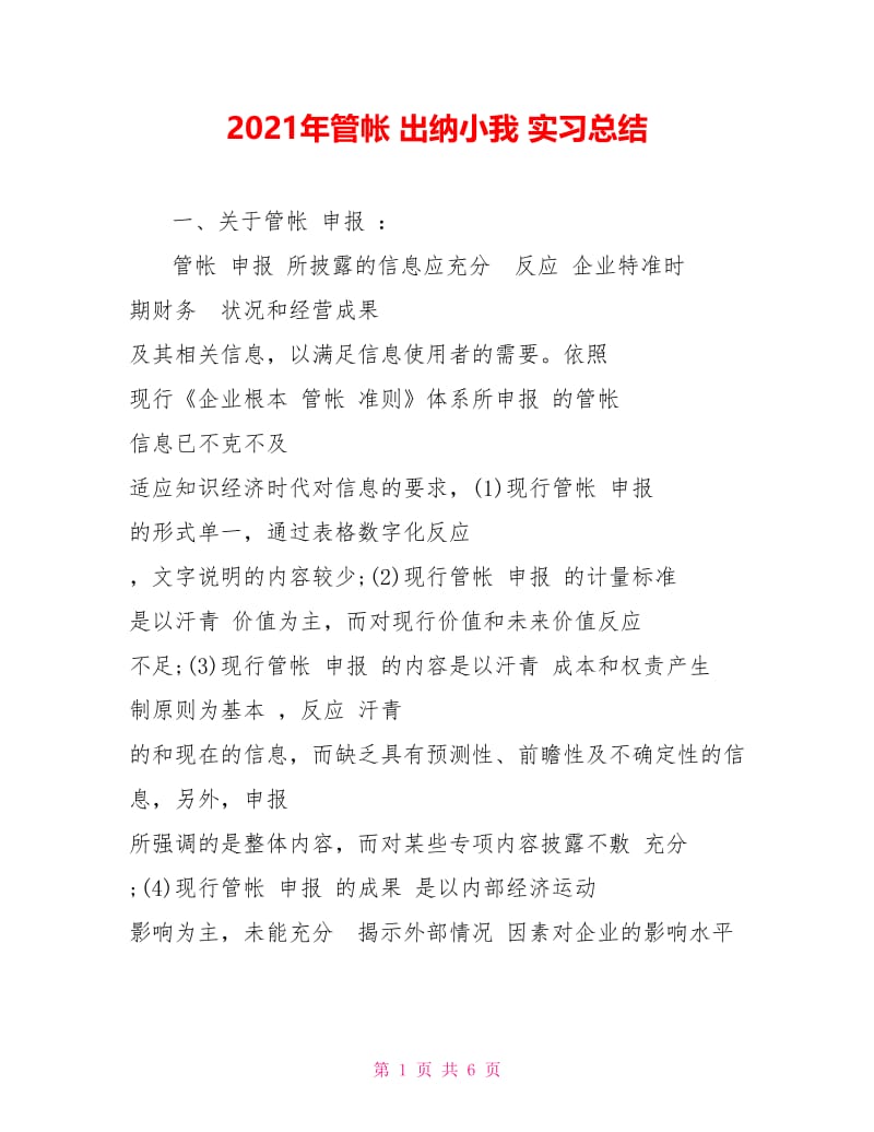 2021年管帐 出纳小我 实习总结.doc_第1页