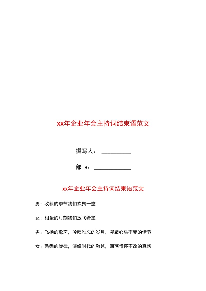 xx年企业年会主持词结束语范文.doc_第1页