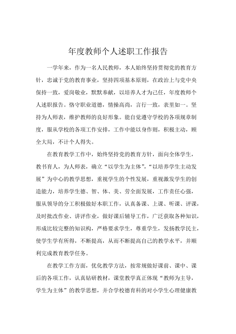 年度教师个人述职工作报告.docx_第1页