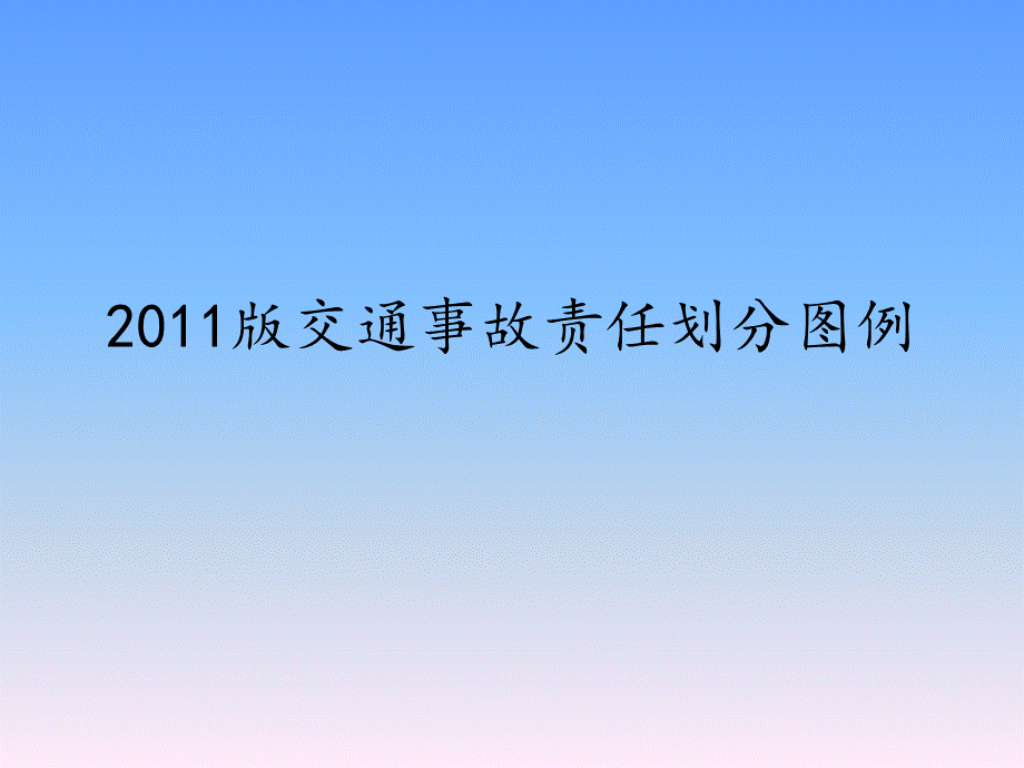 法律资料版交通事故责任划分图例.ppt_第1页