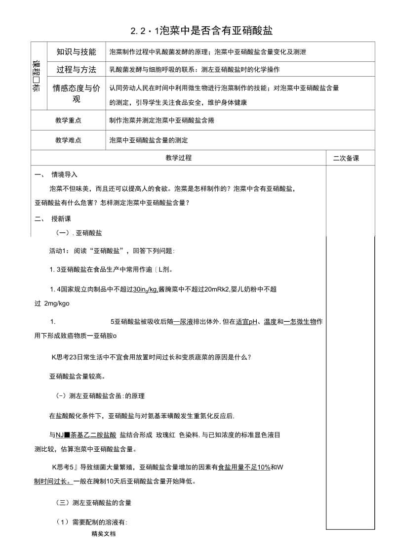 2.2.1泡菜中是否含有亚硝酸盐.doc_第1页