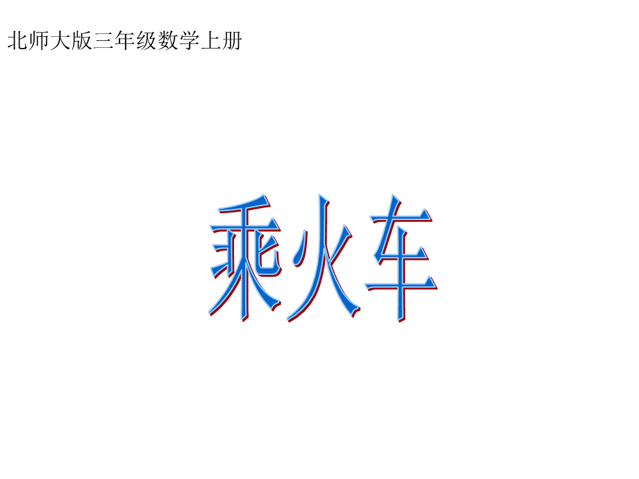 三年级上册数学课件－6.3《乘火车》｜北师大版 .ppt_第2页