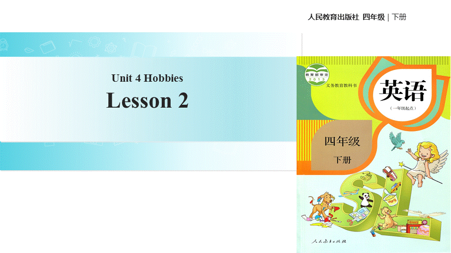 四年级下册英语课件-Unit 4 HobbiesLesson 2∣人教新起点 .ppt_第1页