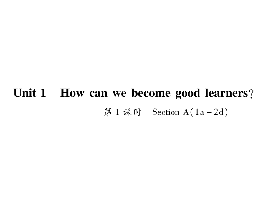 2018秋人教版九年级英语全册作业课件Unit 1　How can we become good learners .ppt_第1页