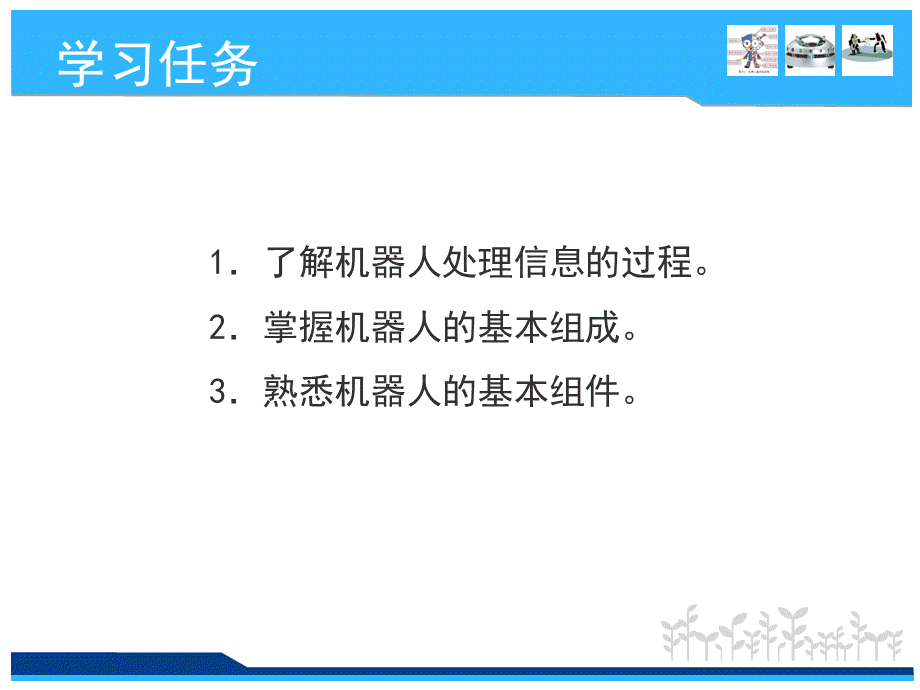 六年级下信息技术课件-第九课 机器人组成_南方版.ppt_第3页