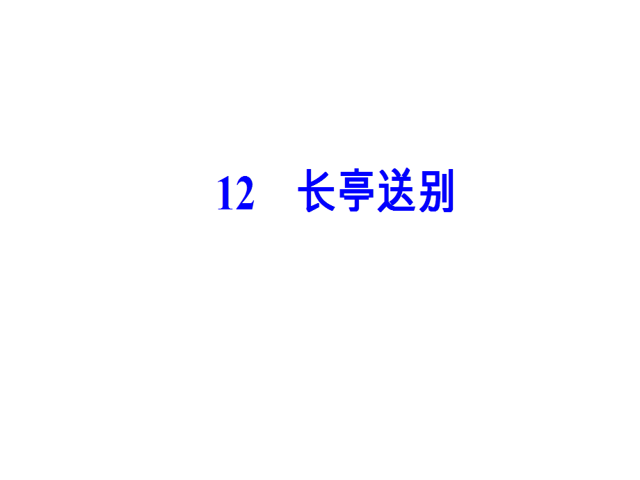 第三单元12长亭送别.ppt_第2页