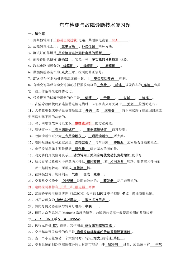 汽车检测与故障诊断技术复习题(附部分).doc_第1页