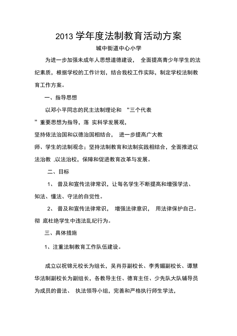 2013学年度法制教育活动方案.doc_第1页