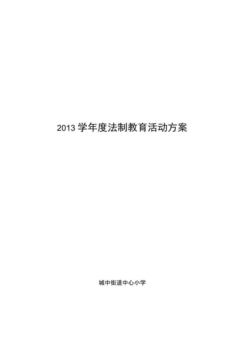 2013学年度法制教育活动方案.doc_第3页