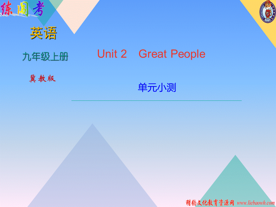 2018年秋冀教版九年级上学期英语习题课件：Unit 2单元小测 (共22张PPT).ppt_第1页