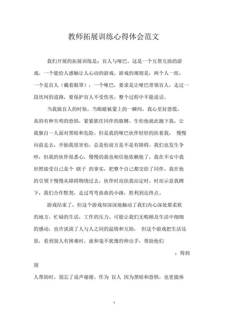 教师拓展训练心得体会范文.docx_第1页