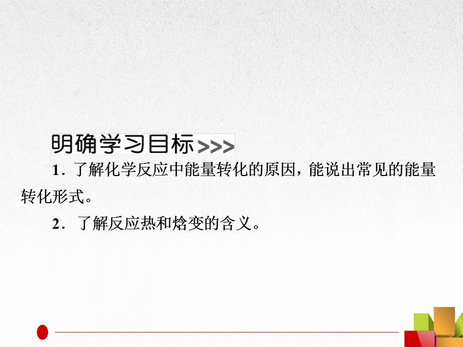 第一节　化学反应与能量的变化第1课时课件.ppt_第2页