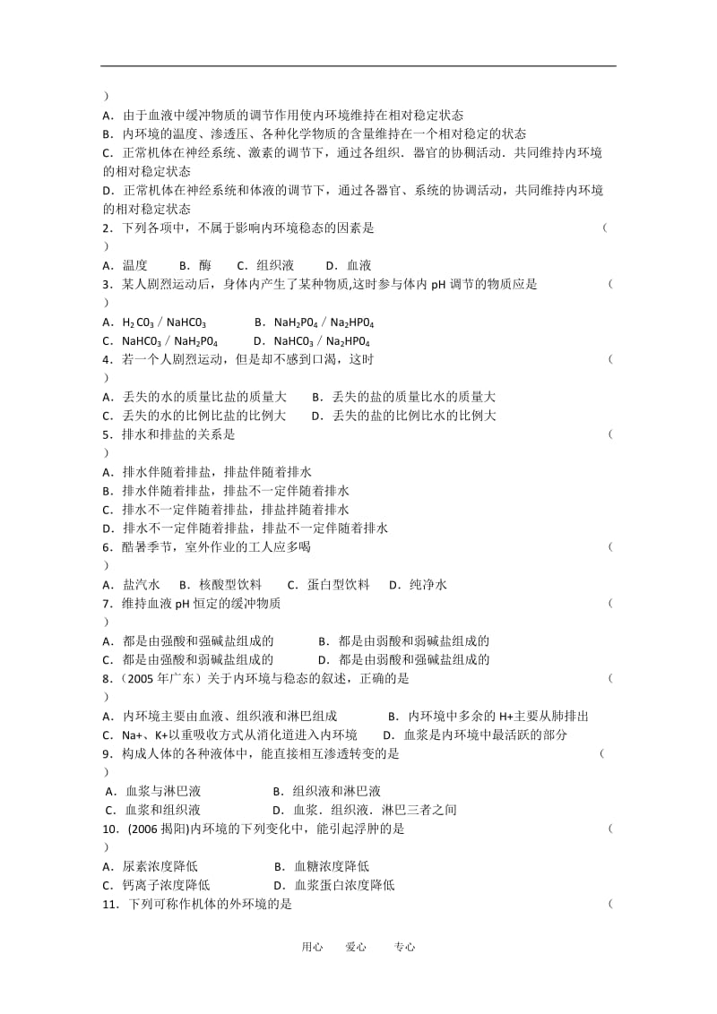 高三生物导学案：1.2内环境稳态的重要性人教版必修3.doc_第2页