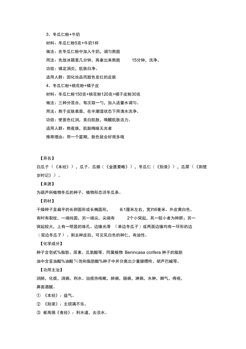 冬瓜仁的功效和作用.doc_第2页