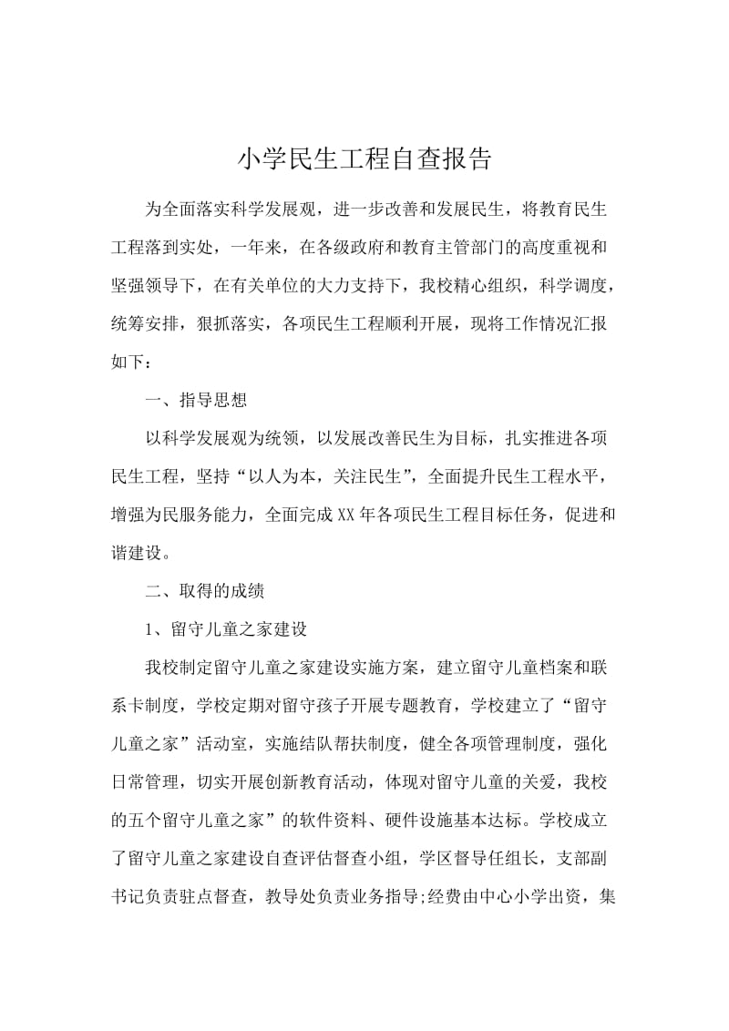 小学民生工程自查报告.docx_第1页