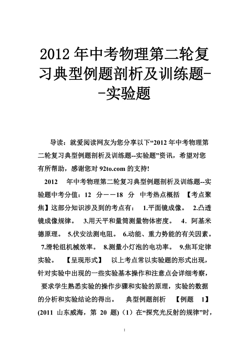 2012年中考物理第二轮复习典型例题剖析及训练题--实验题.doc_第1页