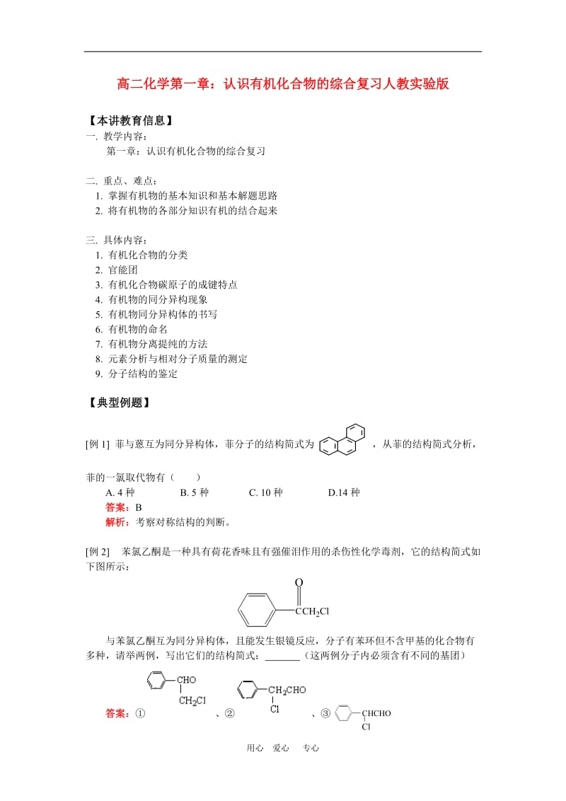 高二化学第一章：认识有机化合物的综合复习人教实验版知识精讲.doc_第1页