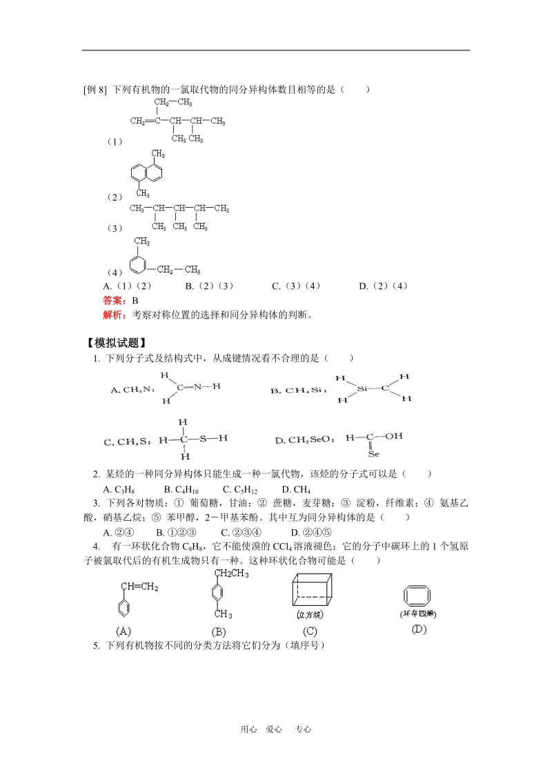 高二化学第一章：认识有机化合物的综合复习人教实验版知识精讲.doc_第3页