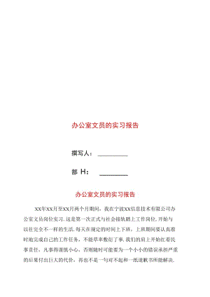 办公室文员的实习报告.doc