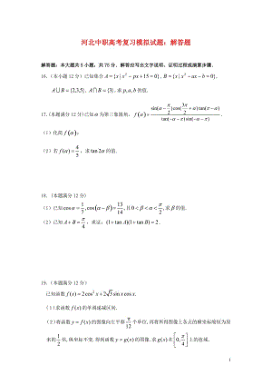 2015河北中职高考复习模拟试题：解答题（C3）.doc