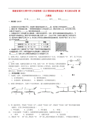 福建省福州文博中学九年级物理《从计算家庭电费说起》单元综合试卷（无答案） 新人教版.doc