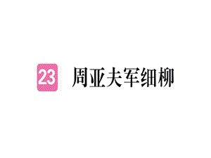 2018年秋人教版八年级语文上册（江西专版）习题讲评课件：23 周亚夫军细柳(共24张PPT).ppt