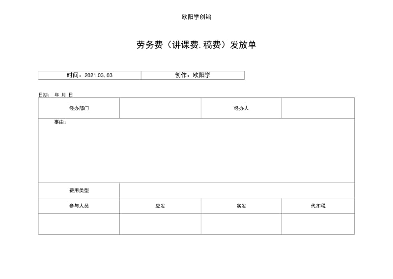 劳务费签收模板之欧阳学创编.doc_第1页