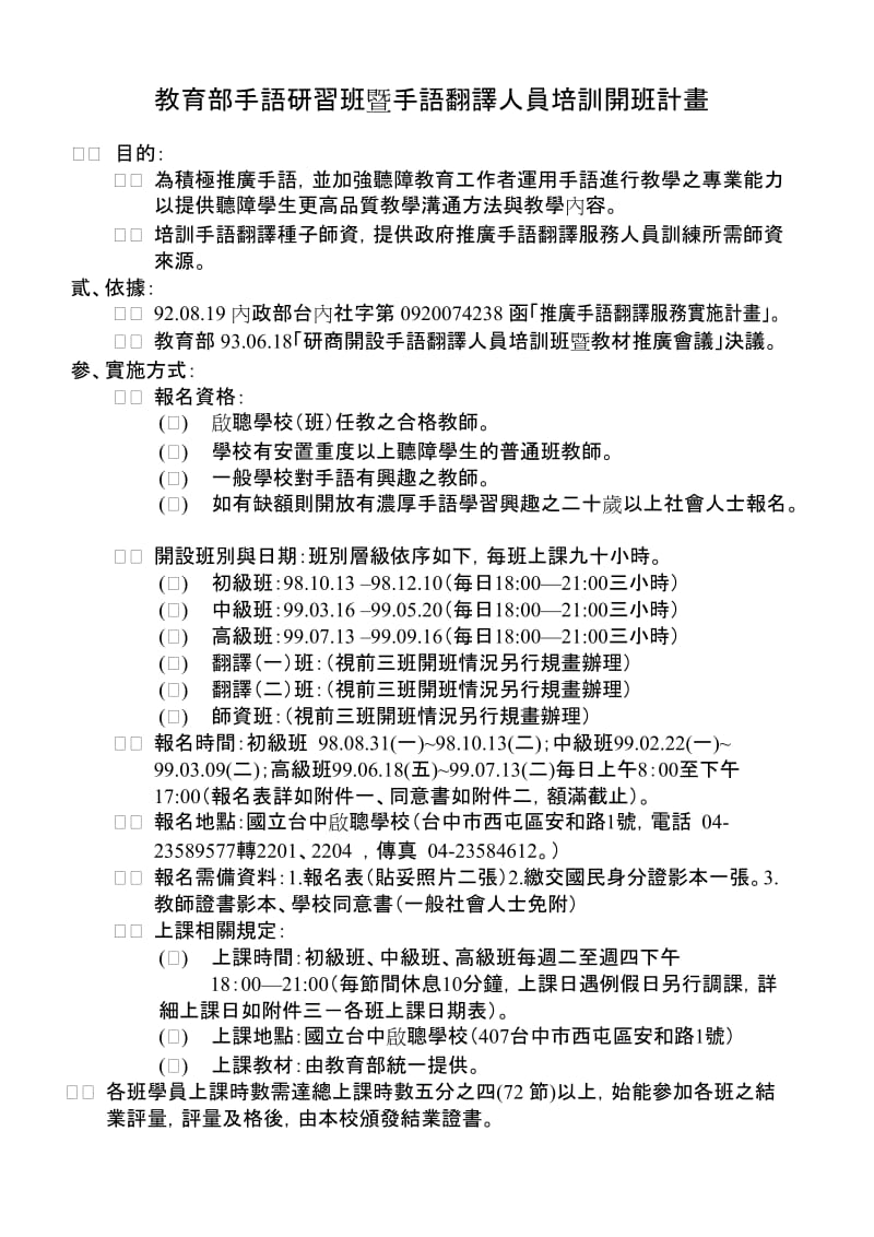 教育部手语研习班暨手语翻译人员培训开班计画.doc_第1页