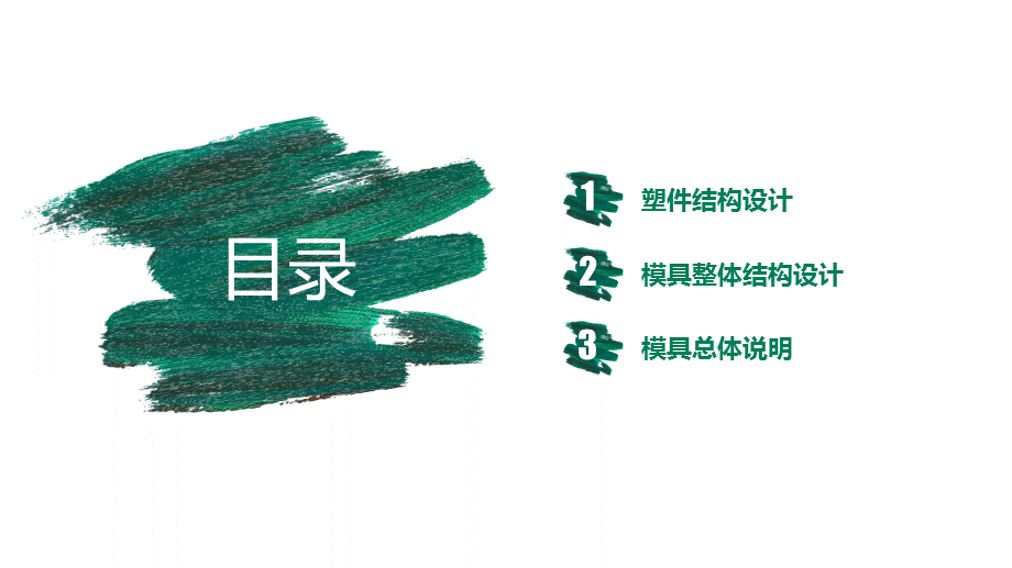 模具毕业答辩ppt.ppt_第2页