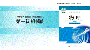 北师大九年级全册物理课件：10.1《机械能》.pptx