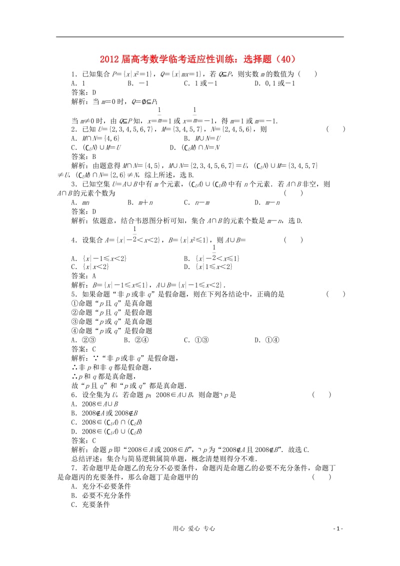 2012年高考数学临考适应性训练 选择题 40[1].doc_第1页