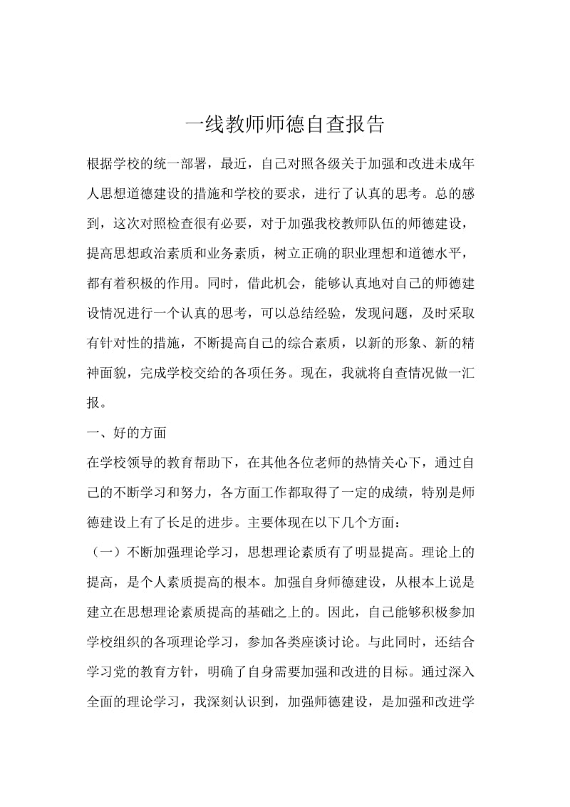 一线教师师德自查报告.docx_第1页