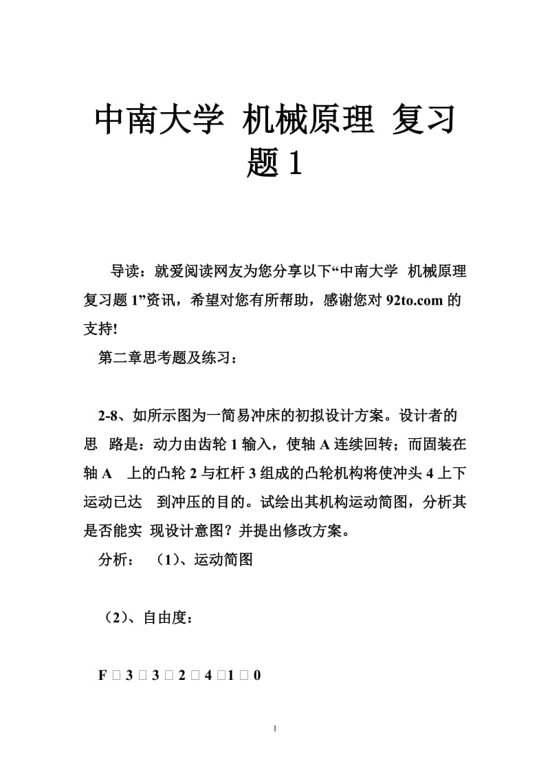 中南大学 机械原理 复习题.doc_第1页