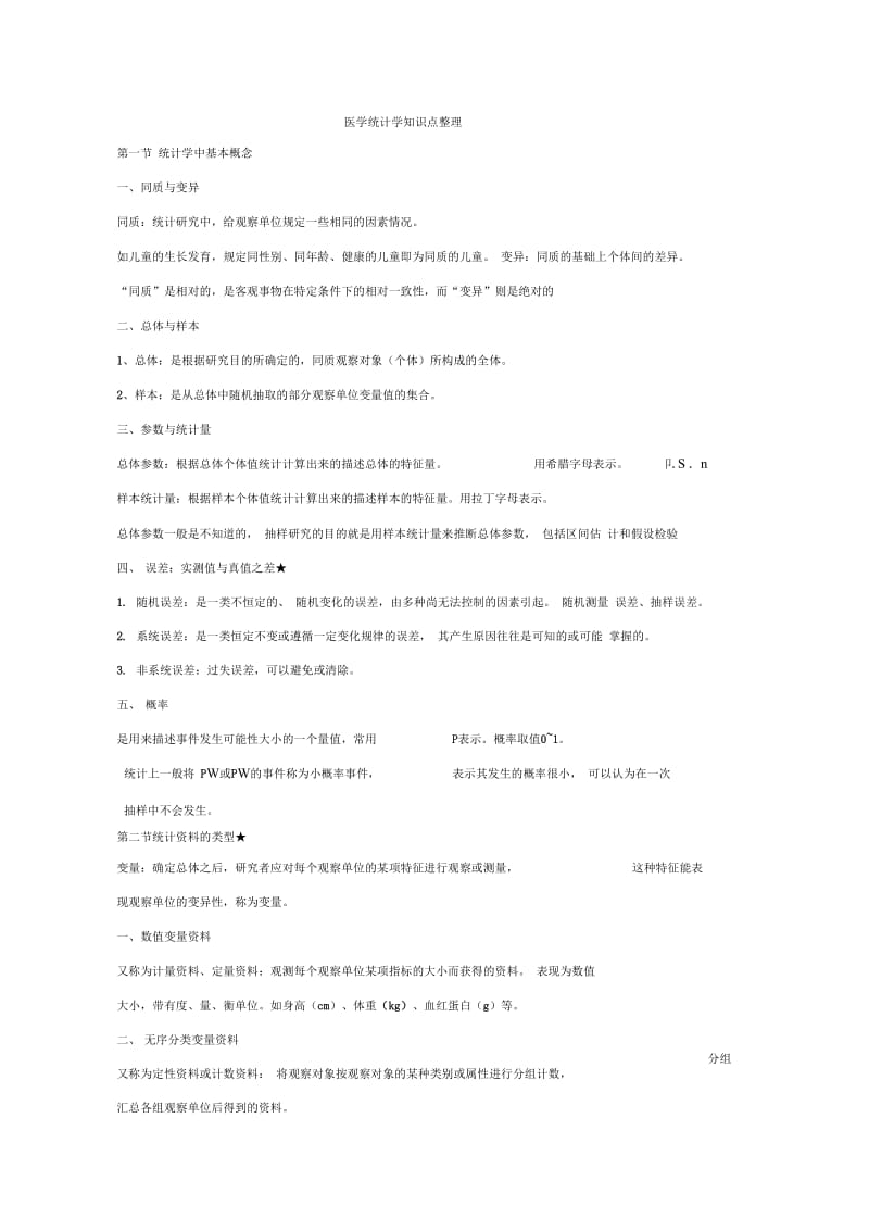 医学统计知识点整理.doc_第1页