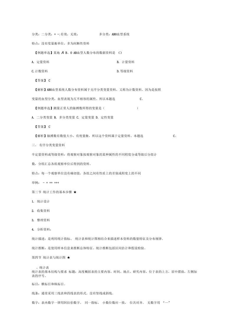 医学统计知识点整理.doc_第2页