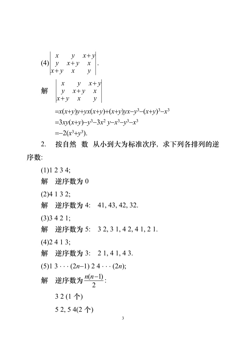 工程数学线性代数第五版答案(完整版).doc_第3页