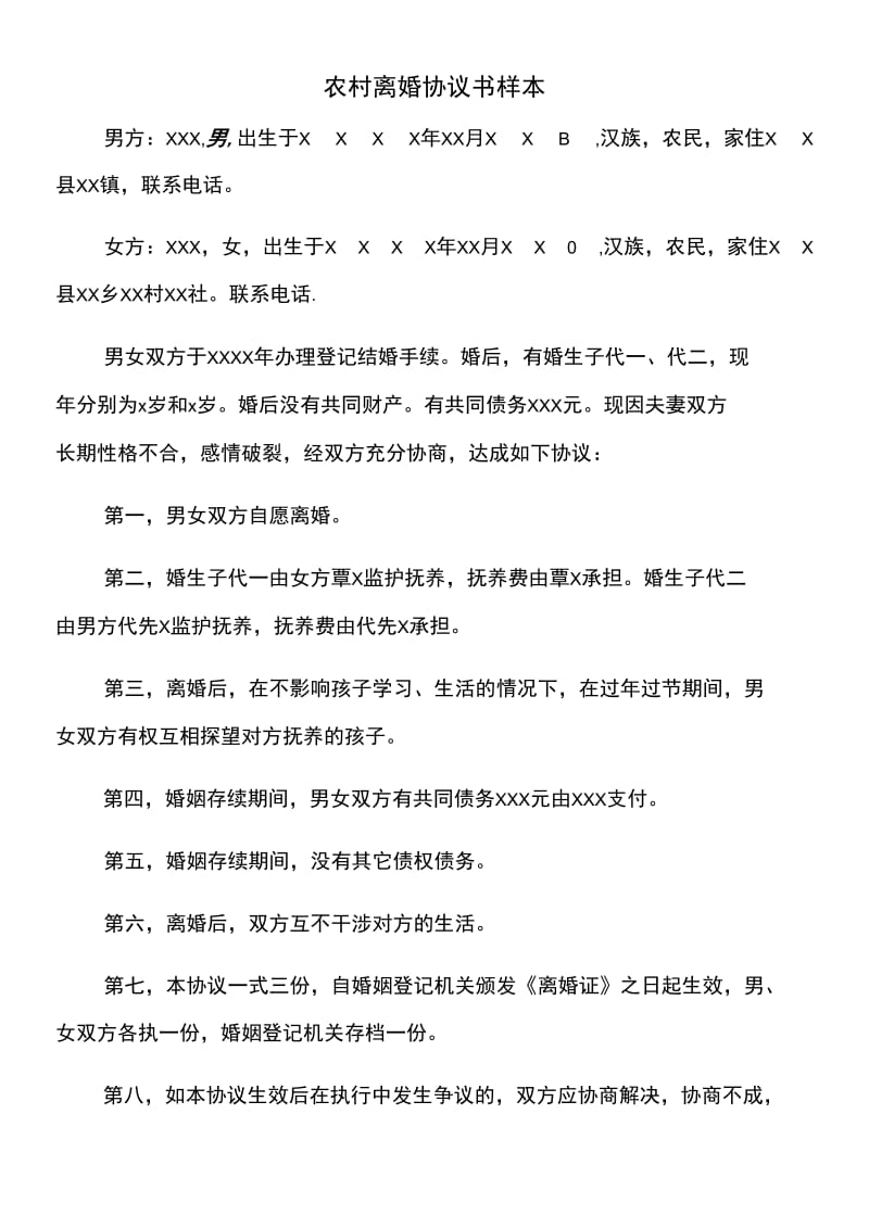 农村离婚协议书样本.doc_第3页