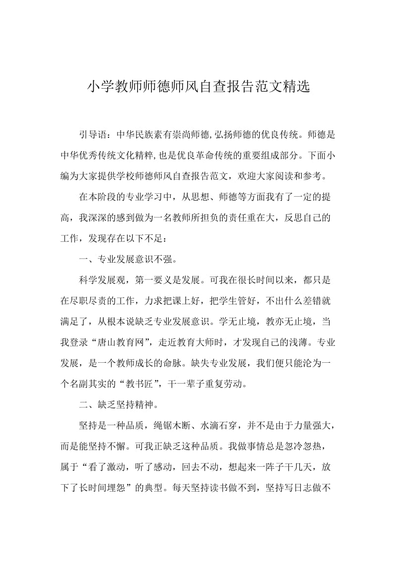 小学教师师德师风自查报告范文精选.docx_第1页