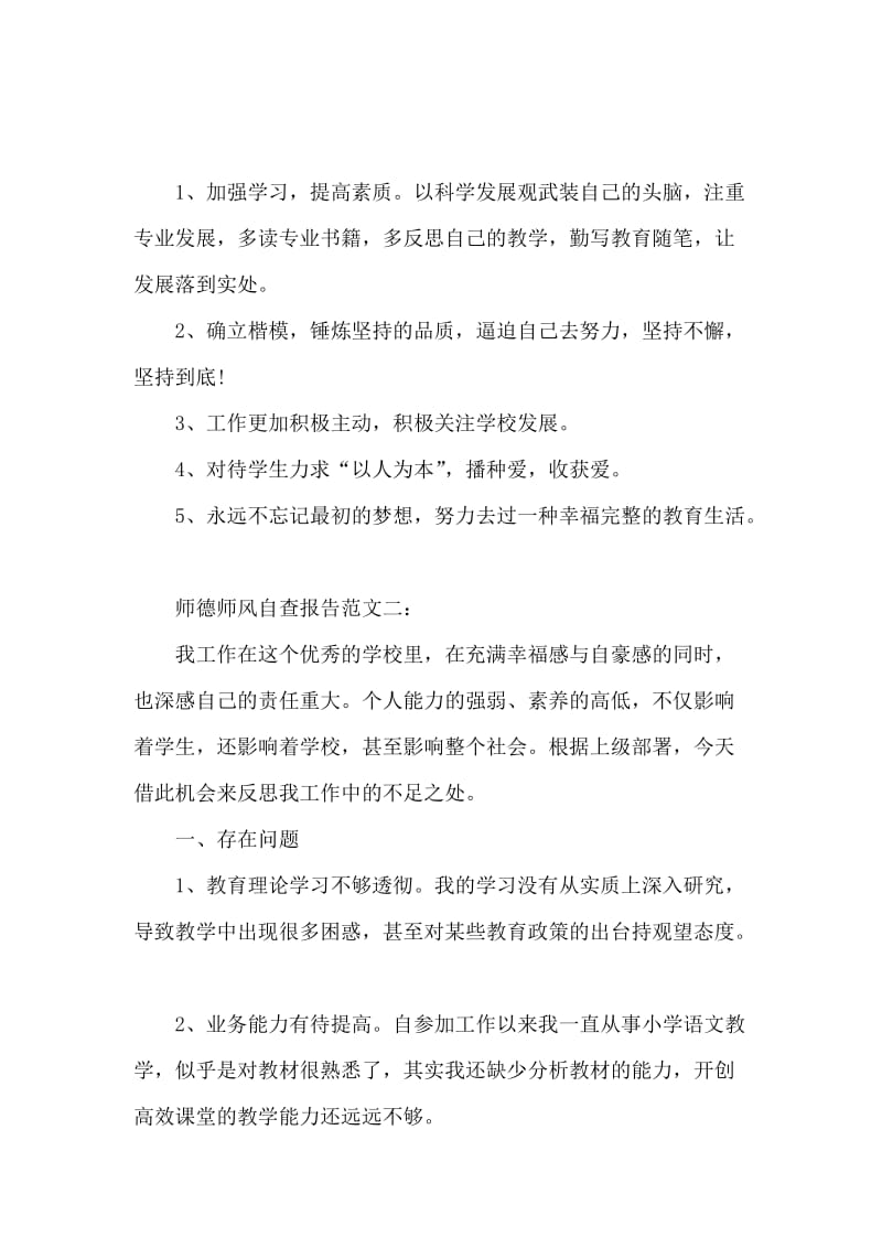 小学教师师德师风自查报告范文精选.docx_第3页