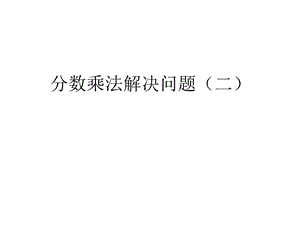 六年级上册数学课件－1.5《分数乘法解决问题》 ｜人教新课标（2018秋）(共10张PPT).ppt