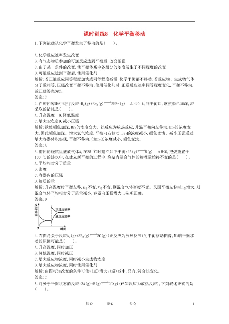 2012年高二化学上学期 课时训练8化学平衡移动课时训练 新人教版选修4.doc_第1页