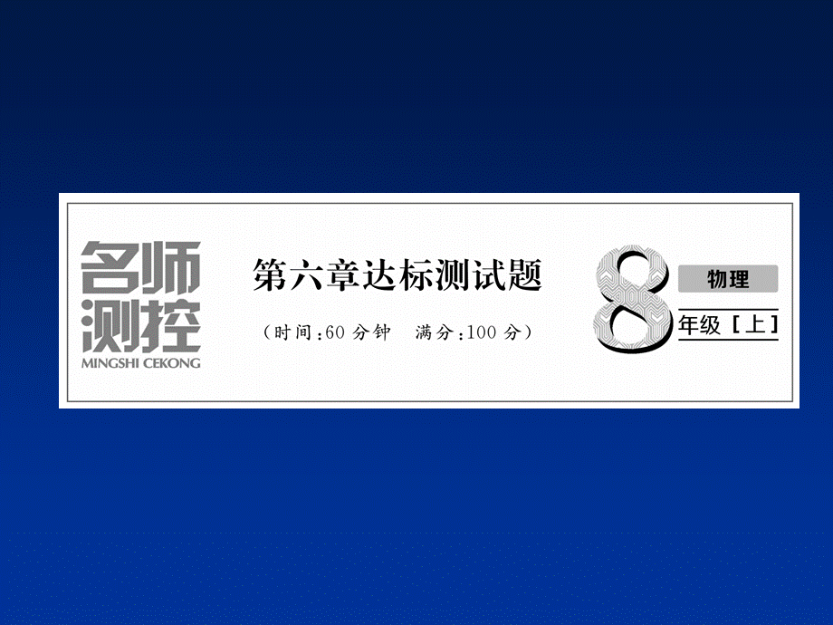 2018年人教版八年级上册物理作业课件：第6章达标测试题(共22张PPT).ppt_第1页