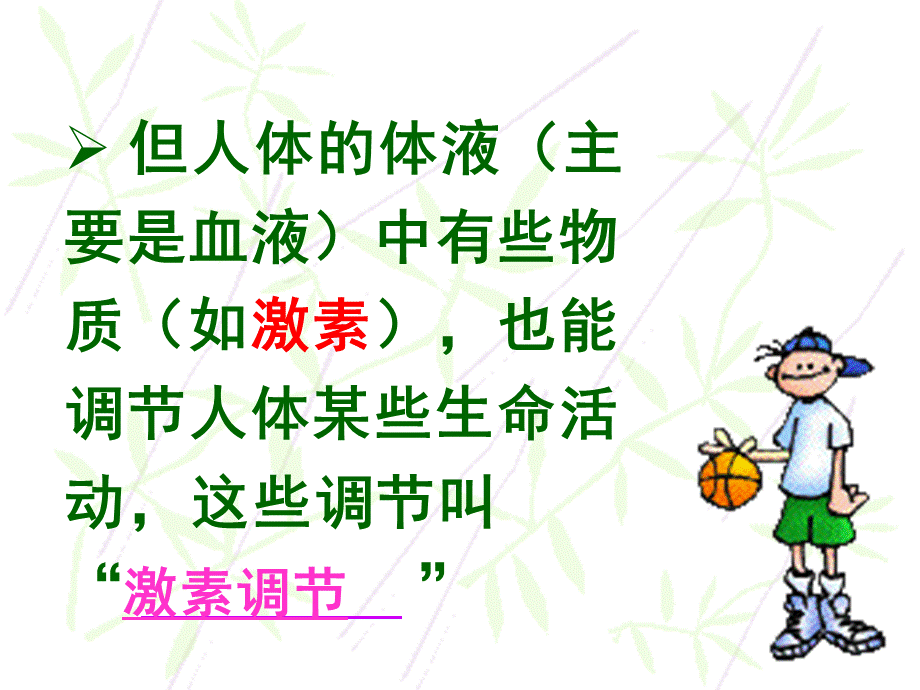 64激素调节课件.ppt_第3页