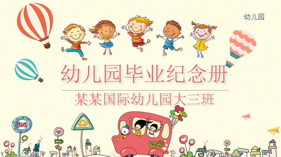 快乐旅程幼儿园毕业纪念册电子相册动态PPT.pptx_第1页