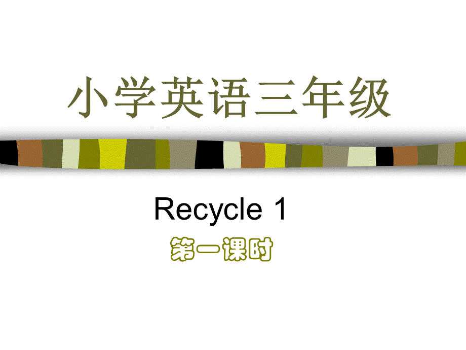 （人教PEP）三年级英语下册课件Recycle1第一课时.ppt_第1页