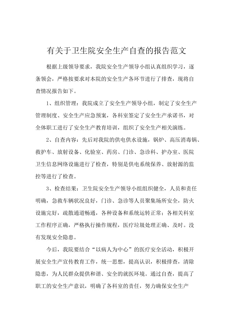 有关于卫生院安全生产自查的报告范文.docx_第1页